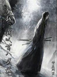 穿越：我以苟入武道