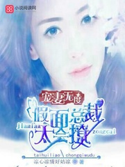 宠妻无度：假面总裁太会撩