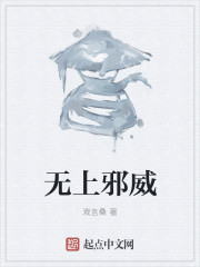 无上邪尊