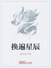 换遍星辰