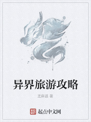 异界旅游攻略