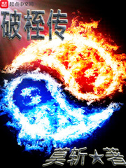 破桎传