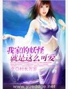 我家的妖怪就是这么可爱