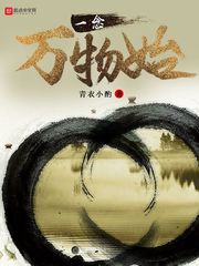 一念万物始