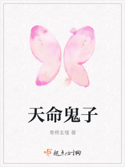 天命鬼子