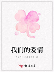 我们的爱情