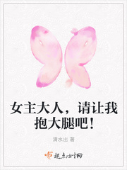 女主大人，请让我抱大腿吧！
