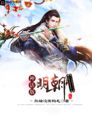神话版明朝