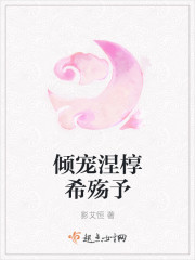 倾宠涅椁希殇予
