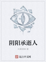 阴阳承逝人