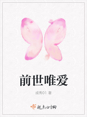 前世唯爱
