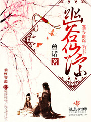 幽谷仙踪
