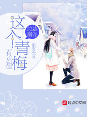 总裁溺宠，这个青梅有点甜
