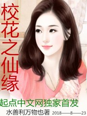 校花之仙缘