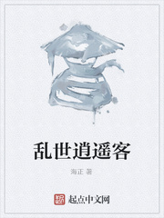 乱世逍遥客
