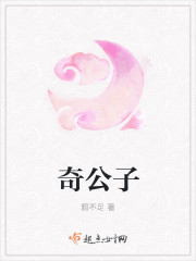奇公子