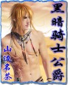 黑暗骑士公爵