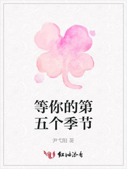 等你的第五个季节