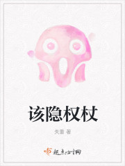 该隐权杖