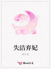 失洁弃妃
