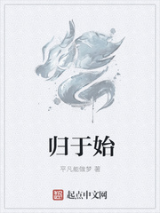归于始