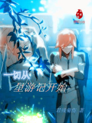 一切从星游记开始