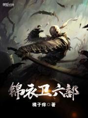 锦衣卫六部