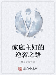 主妇的逆袭