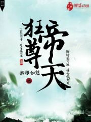 狂帝尊天