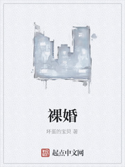 裸婚