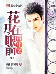花开在眼前
