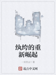 纨绔的重新崛起