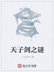 天子剑之谜