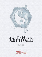 远古战巫