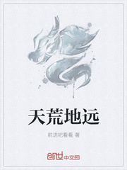 天荒地远