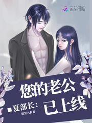 夏部长，您的老公已上线