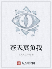 苍天莫负我