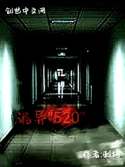 诡异520