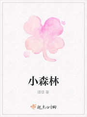 小森林