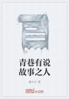青巷有说故事之人