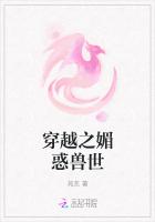 穿越之媚惑兽世