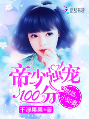 帝少强宠100分：乖乖，小甜妻