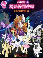 小马宝莉之艾美特丽传奇