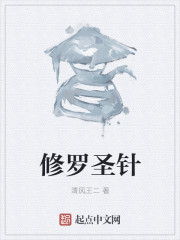 修罗圣王