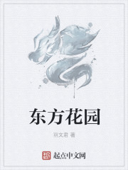 东方花园