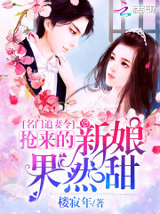 名门追妻令：抢来的新娘果然甜