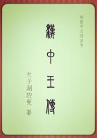 汉中王传