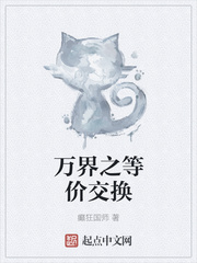 万界之等价交换
