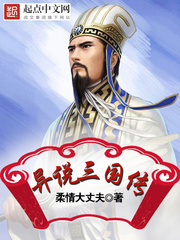 异说三国