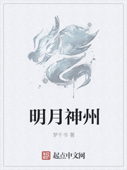 明月神州